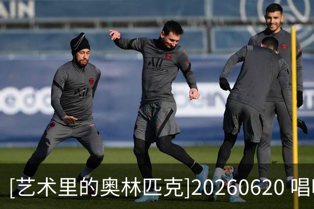 [艺术里的奥林匹克]20260620 唱响世界杯——生命之杯